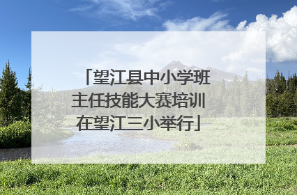 望江县中小学班主任技能大赛培训在望江三小举行